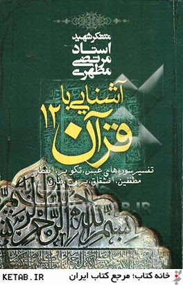 آشنايي با قرآن: تفسير سوره هاي عبس، تكوير، انفطار، مطففين، انشقاق، بروج، طارق