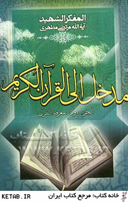 التعرف علي القرآن الكريم