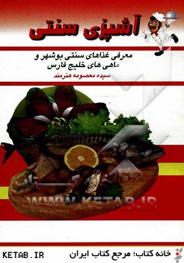 آشپزي سنتي: معرفي غذاهاي سنتي بوشهر و ماهي هاي خليج فارس