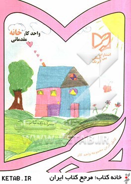 واحد كار خانه مقدماتي پيش دبستاني: قابل استفاده دانش آموزان مدارس ايراني خارج از كشور