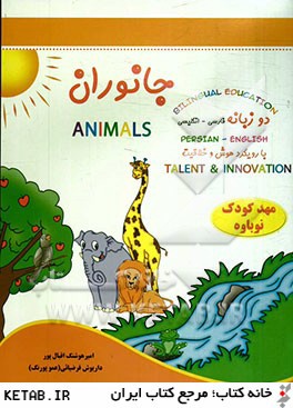جانوران = Animals: قابل استفاده دانش آموزان مدارس ايراني خارج از كشور