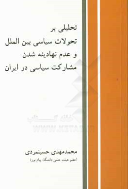 تحليلي بر تحولات سياسي بين الملل و عدم نهادينه شدن مشاركت سياسي در ايران ( از مجلس اول تا پنجم مشروطه)