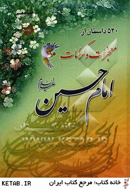 540 داستان از: معجزات و كرامات امام حسين (ع)