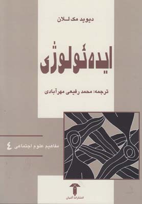 مفاهيم علوم اجتماعي(4)ايده ئولوژي(آشيان)