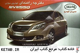دفترچه راهنماي استفاده از خودروي سواري MVM 550
