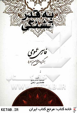 به قدر تشنگي: برگزيده ي متون نظم و نثر فارسي