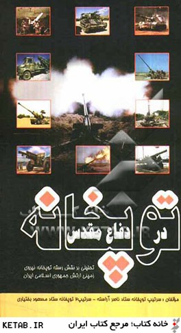 توپخانه در دفاع مقدس: تحليلي بر نقش رسته توپخانه نيروي زميني ارتش جمهوري اسلامي ايران