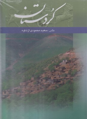 كردستان 