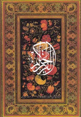 القرآن الحكيم: شامل سي جزء كامل ترجمه فارسي و انگليسي