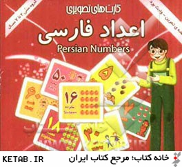 اعداد فارسي شامل: 30 كارت تصويري از اعداد فارسي