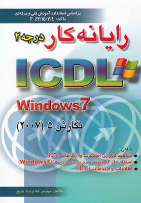 رايانه كار درجه 2 ICDL تحت windows 7 نگارش 5 برابر با استاندارد سطح يك بنياد ICDL...