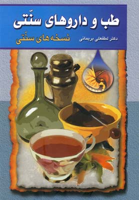 طب و داروهاي سنتي 1 (نسخه هاي سنتي)