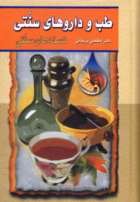 طب و داروهاي سنتي 2 (نسخه هاي سنتي)