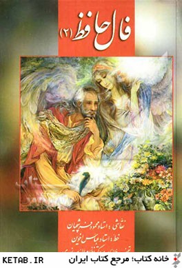 فال حافظ (2)