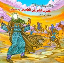 زندگاني چهارده معصوم (عليهم السلام) : حضرت امام زين العابدين ( ع)