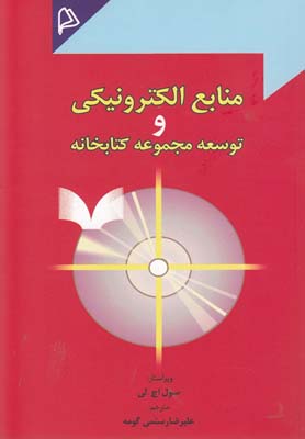 منابع الكترونيكي و توسعه مجموعه كتابخانه(چاپار)