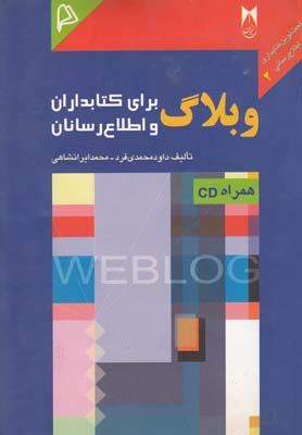 وبلاگ براي كتابداران و اطلاع رسانان(چاپار)