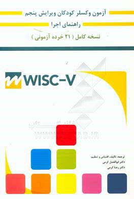 راهنماي آزمون هوش وكسلر كودكان به همراه آموزش نصب و راه اندازي نرم افزار WISC-V...