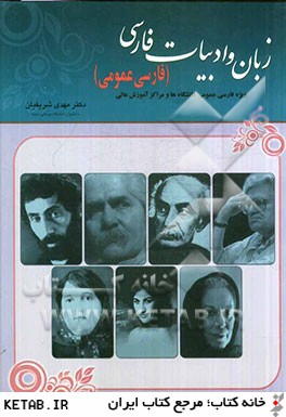 زبان و ادبيات فارسي (ويژه فارسي عمومي دانشگاه ها و مراكز آموزش عالي)
