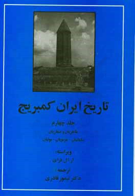 تاريخ ايران كمبريج 4 (طاهريان و صفاريان،سامانيان،غزنويان،بوئيان)
