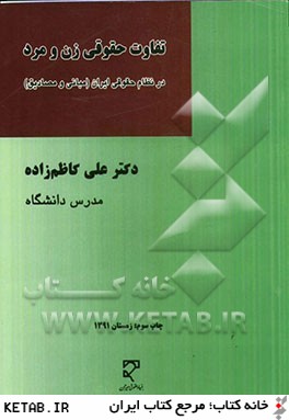 تفاوت حقوق زن و مرد در نظام حقوقي ايران (مباني و مصاديق)