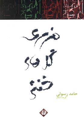 مزرعه گل هاي خنثي(شعر)داستان سرا *