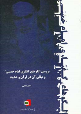 بررسي الگوهاي گفتاري امام خميني و مباني آن در قرآن و حديث