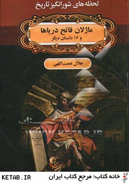 لحظه ها ي شورانگيز تاريخ (ماژلان فاتح درياها و 16 داستان ديگر)