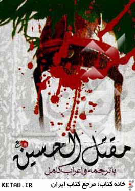 مقتل الحسين (ع) با ترجمه و اعراب كامل براي حفظ كردن ذاكران