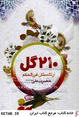 210 گل از گلستان غررالحكم: حضرت اميرالمومنين (ع)