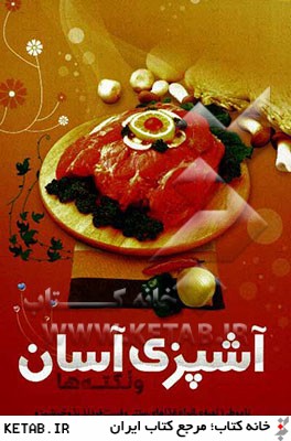 آشپزي آسان و نكته ها: نام و طرز تهيه ي غذاها (تنظيم شده براساس حروف الفباي فارسي)