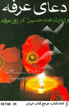 دعاي عرفه امام حسين (ع)