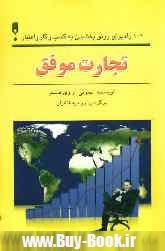 تجارت موفق (101 راه براي رونق بخشيدن به كسب و كار و اعتبار)