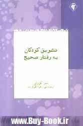 تشويق كودكان به رفتار صحيح 