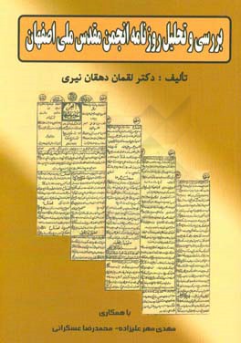 بررسي و تحليل روزنامه انجمن مقدس ملي اصفهان