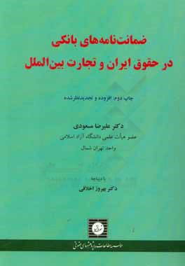 ض‍م‍ان‍ت  ن‍ام‍ه ه‍اي  ب‍ان‍ك‍ي  در ح‍ق‍وق  اي‍ران  و ت‍ج‍ارت  ب‍ي‍ن ال‍م‍ل‍ل 