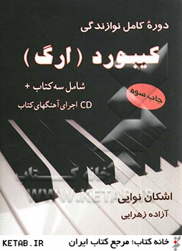 دوره كامل نوازندگي كيبورد (ارگ)