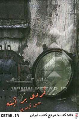 گردي روي آينه