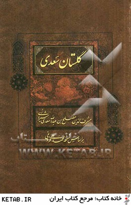 گلستان سعدي: براساس نسخه تصحيح شده محمدعلي فروغي