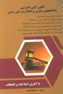 قانون آيين دادرسي دادگاههاي عمومي و انقلاب (در امور مدني) با آخرين اصلاحات و الحاقات كاربردي - آزموني