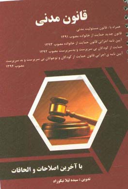 قانون مدني مصوب ۱۸/۲/۱۳۰۷ همراه با اصلاحات و الحاقات بعدي