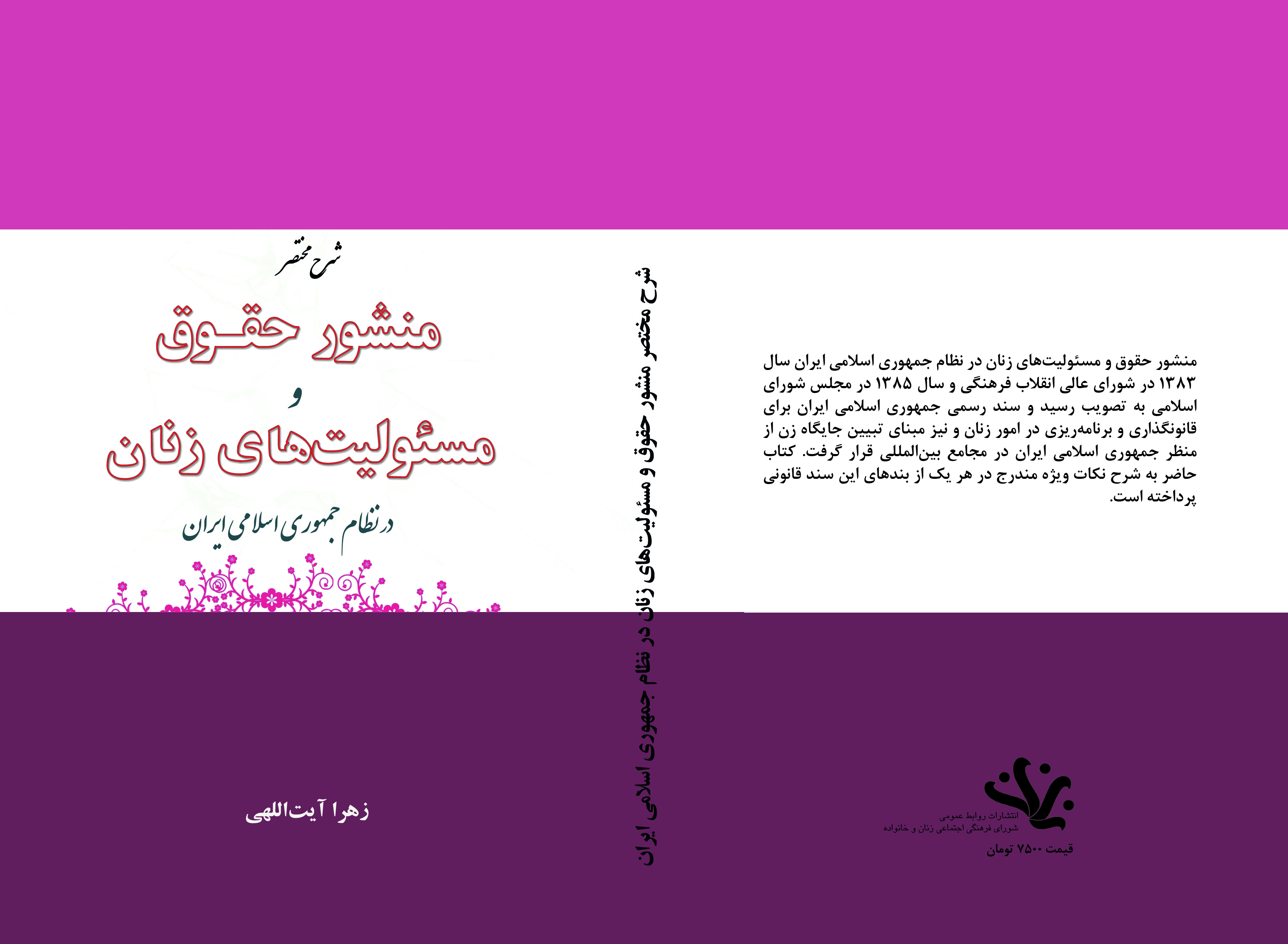شرح مختصر منشور حقوق و مسئوليت هاي زنان در نظام جمهوري اسلامي ايران