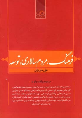 فرهنگ مردم سالاري توسعه(نگاره آفتاب) *