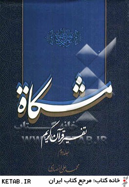 مشكاة: تفسير قرآن كريم سوره بقره (1 - 46)