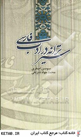 سير ترانه در ادب فارسي