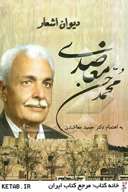 ديوان اشعار محمدحسن معاضدي