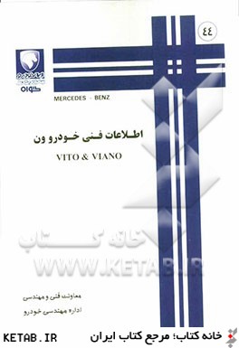 اطلاعات فني خودرو ون VITO & VIANO