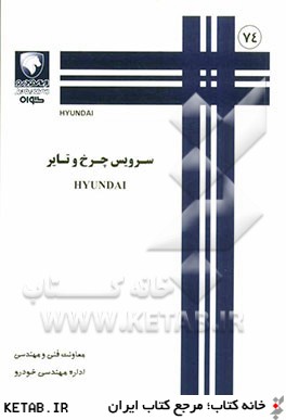 سرويس چرخ و تاير HYUNDAI