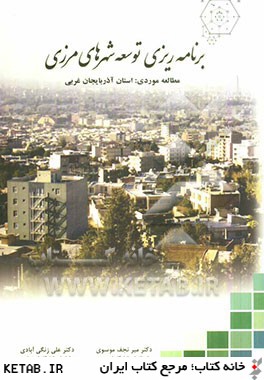 برنامه ريزي توسعه شهرهاي مرزي: مطالعه موردي (استان آذربايجان غربي)
