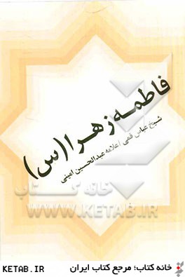 فاطمه زهراء (ع)